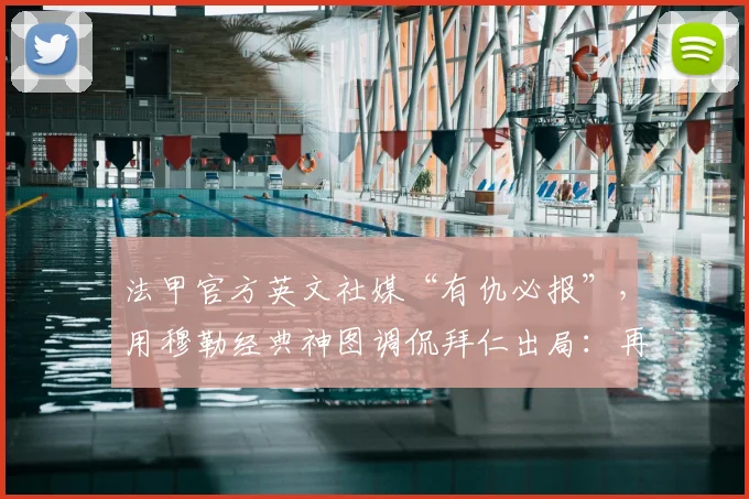 法甲官方英文社媒“有仇必报”，用穆勒经典神图调侃拜仁出局：再见，2026！