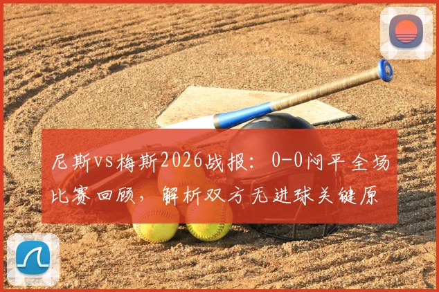 尼斯vs梅斯2026战报:0-0闷平全场比赛回顾,解析双方无进球关键原因及战术复盘
