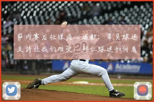 萨内赛后社媒痛心道歉：辜负球迷支持让我们难受，拜仁球迷如何看待2026赛季的这次发声？