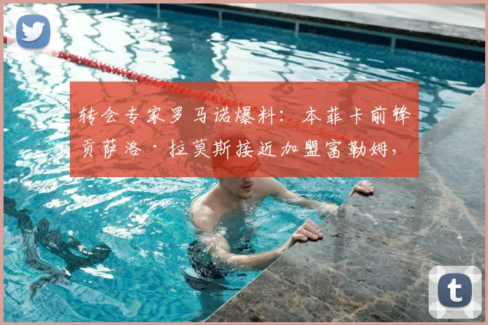 转会专家罗马诺爆料:本菲卡前锋贡萨洛·拉莫斯接近加盟富勒姆,总价7000万欧元转会费引热议