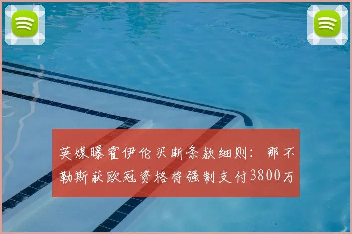英媒曝霍伊伦买断条款细则：那不勒斯获欧冠资格将强制支付3800万镑转会费，关注2026赛季动态