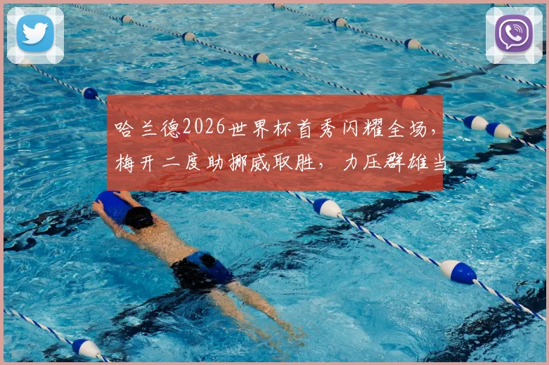 哈兰德2026世界杯首秀闪耀全场，梅开二度助挪威取胜，力压群雄当选最佳球员深度解析