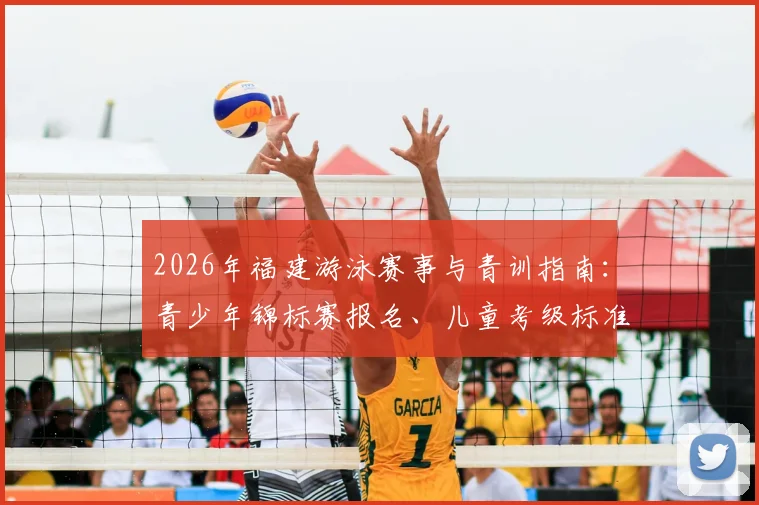 2026年福建游泳赛事与青训指南:青少年锦标赛报名、儿童考级标准及福州厦门泉州培训机构选择参考