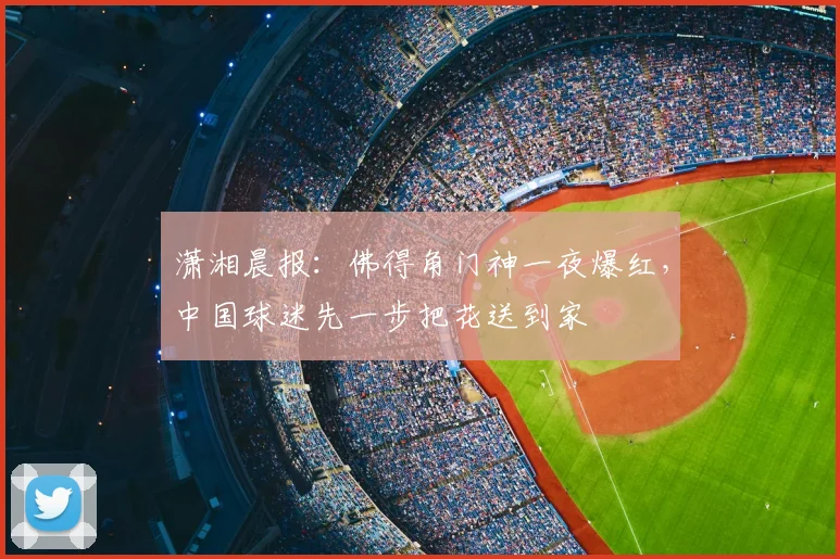 潇湘晨报：佛得角门神一夜爆红，中国球迷先一步把花送到家